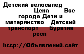 Детский велосипед Lexus Jetem Trike › Цена ­ 2 - Все города Дети и материнство » Детский транспорт   . Бурятия респ.